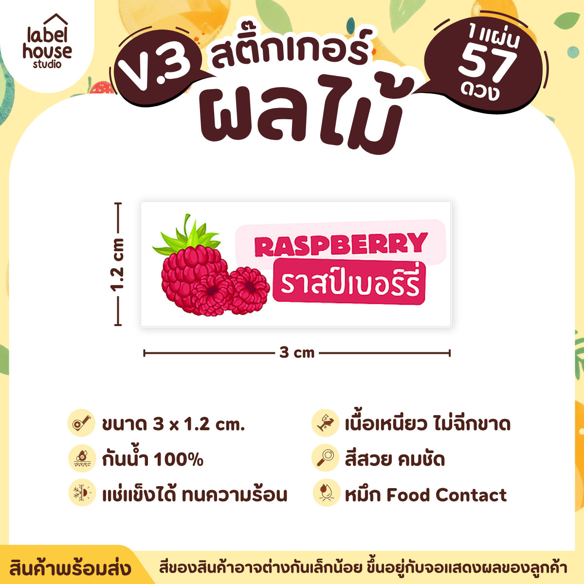 [ VER.3 ] สติ๊กเกอร์ผลไม้ ไส้ขนม รสชาติผลไม้ สไตล์มินิมอล ภาษาอังกฤษ-ภาษาไทย กันน้ำ 3 x 1.2 ซม. (57 ดวง/แผ่น) ราสป์เบอร์รี่